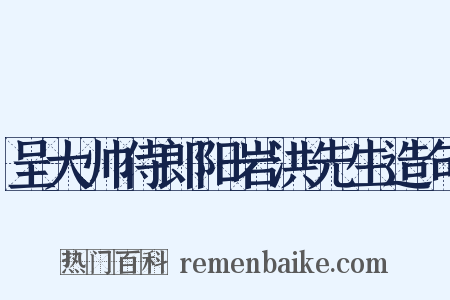 呈大帅侍郎阳岩洪先生造句是什么意思的图片